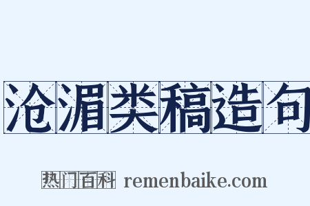 沧湄类稿造句是什么意思的图片